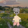 Логотип телеграм канала @basiki20235 — память..