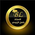 Telegram channel الاستاذ باسل الزبيدي logo