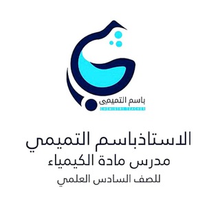 Logo saluran telegram basim_altmemy — الأستاذ باسم التميمي