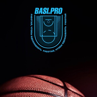 Логотип телеграм канала @basiprobball — Basi.Pro🏀