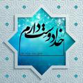 Logo saluran telegram basir2022 — 💖 خدایا دوستت دارم