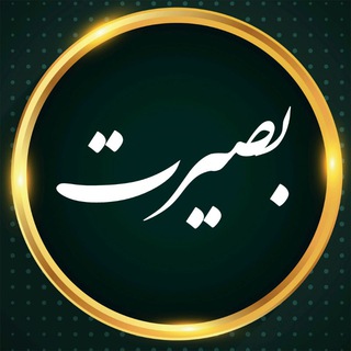 لوگوی کانال تلگرام basirat_32 — کانال بصیرت 🇮🇷