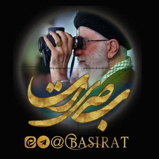 لوگوی کانال تلگرام basirat — کانال بصیرت