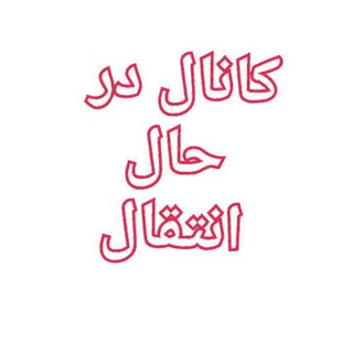 لوگوی کانال تلگرام basiratsiasi67 — روشنگری و بصیرت سیاسی