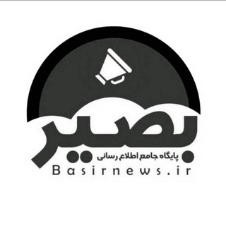 لوگوی کانال تلگرام basirnewss — بصیرنیوز