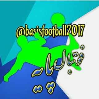 Logo of telegram channel basisfootball2017 — ⚽️ فوتبال پایه