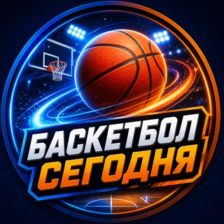 Telegram channel 🏀 Баскетбол Сегодня logo