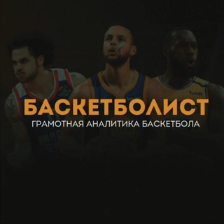 Логотип телеграм канала @basketbolist_off — Баскетболист 🏀