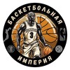 Логотип телеграм канала @basketimp — Баскетбольная империя ®
