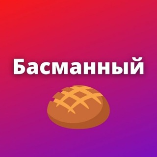 Логотип телеграм канала @basmanmsk — Басманный