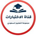 Logo saluran telegram basooomh — قناة الاختبارات- التعليم السعودي