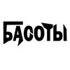 Логотип телеграм канала @basotbl — BASOTЫ