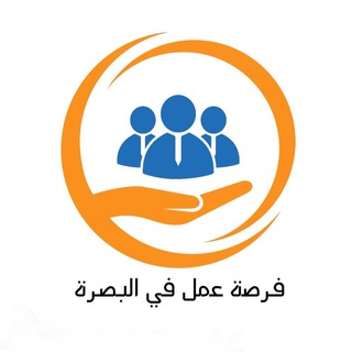 لوگوی کانال تلگرام basra_job — فرصة عمل في البصرة