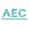 Логотип телеграм канала @basseinles — «ЛЕС» ОТКРЫТЫЕ БАССЕЙНЫ | КАЗАНЬ