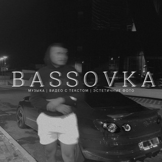 Логотип телеграм канала @bassovka1 — 𝙱𝙰𝚂𝚂𝙾𝚅𝙺𝙰 Муɜыᴋᴀ|Рᴇʍиᴋᴄы|Хиᴛы