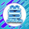 لوگوی کانال تلگرام bassthalk2sec — بسطتهالك - الصف الثاني الثانوي 2024