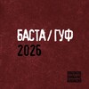 Логотип телеграм канала @bastaaudio — БАСТА - НОВИНКИ ❤️