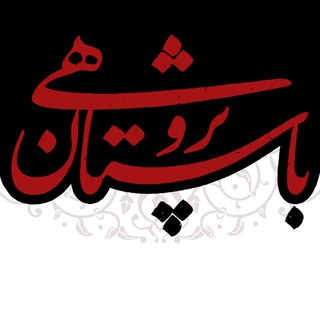 Logo saluran telegram bastanpazhuhi — باستان پژوهی