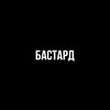 Логотип телеграм канала @bastard_one — Бастард