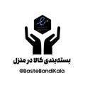 Logo saluran telegram bastebandikala — بسته بندی کالا در منزل
