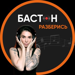 Логотип телеграм канала @baston_razbory — БАСТОН РАЗБЕРИСЬ 💥