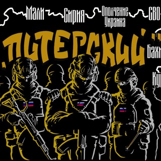 Логотип телеграм канала @batalion_piterskyi_russia — Батальон "Питерского" Спецназ "Ахмат" МО РФ🇷🇺