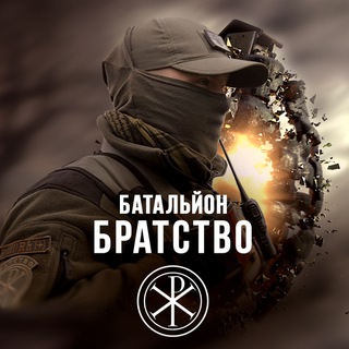 Логотип телеграм -каналу batalionbratstvo — Батальйон БРАТСТВО
