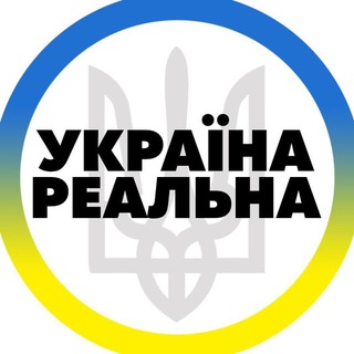 Telegram channel Реальна Україна logo