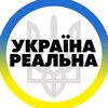 Логотип телеграм -каналу batalon_monako1 — Реальна Україна