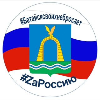 Логотип телеграм канала @bataysk_zov — Батайск_ZOV
