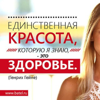 Логотип телеграм канала @batel_tver — АЛТАЙСКАЯ ПРОДУКЦИЯ ДЛЯ КРАСОТЫ И ЗДОРОВЬЯ СО СКИДКОЙ И В ПОДАРОК☘РАБОТА В УСПЕШНОЙ КОМПАНИИ 💶