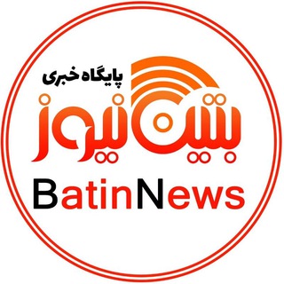 Logo saluran telegram batin_news — بتین‌نیوز | Batin News