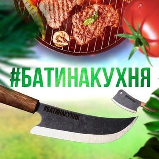 Логотип телеграм канала @batina_kuhnya_knives — #БатинаКухня - кухонные ножи | Закрытый клуб - скидки!