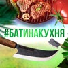 Логотип телеграм канала @batina_kuhnya_knives — #БатинаКухня - кухонные ножи | Закрытый клуб - скидки!