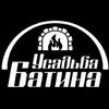 Логотип телеграм канала @batinausadba — Батина Усадьба