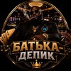 Telegram channel БАТЬКА ДЕПИК logo