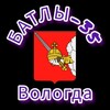 Логотип телеграм канала @batl_vologba — БАТЛЫ-35