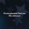 Логотип телеграм канала @batlstarss — Конкурс/Батлы на звезды