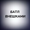 Логотип телеграм канала @batlvnesham — батл внешками🎀