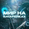 Логотип телеграм канала @batteryworldnew — Мир на батарейках