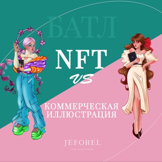 Логотип телеграм канала @battle_jeforel — Батл «Монетизация иллюстратора». NFT vs Коммерция