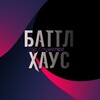Логотип телеграм канала @battlehoussse — баттл хаус | спойлеры с Кубок мц