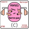 Логотип телеграм канала @battlerappops — ПОП(С) КАНАЛ ПРО БАТТЛ-РЭП