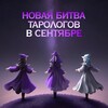Логотип телеграм канала @battletaro1 — Битва Тарологов
