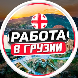 Logo saluran telegram batumi_vakansii_it — Работа в Грузии | Тбилиси