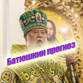 Логотип телеграм канала @batushkin — Батюшкин прогноз †