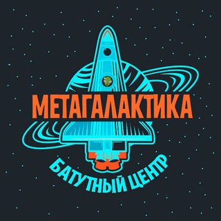 Логотип телеграм канала @batutmetagalaktikafa — Батутный Центр «Метагалактика»