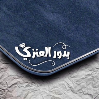 لوگوی کانال تلگرام baty_alanazi — قناة أ. بدور العنزي