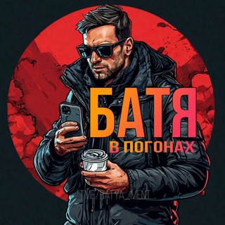 Логотип телеграм канала @batya_ment — Батя в погонах