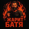 Логотип телеграм канала @batyagotovit1 — ЖАРИТ БАТЯ🔥